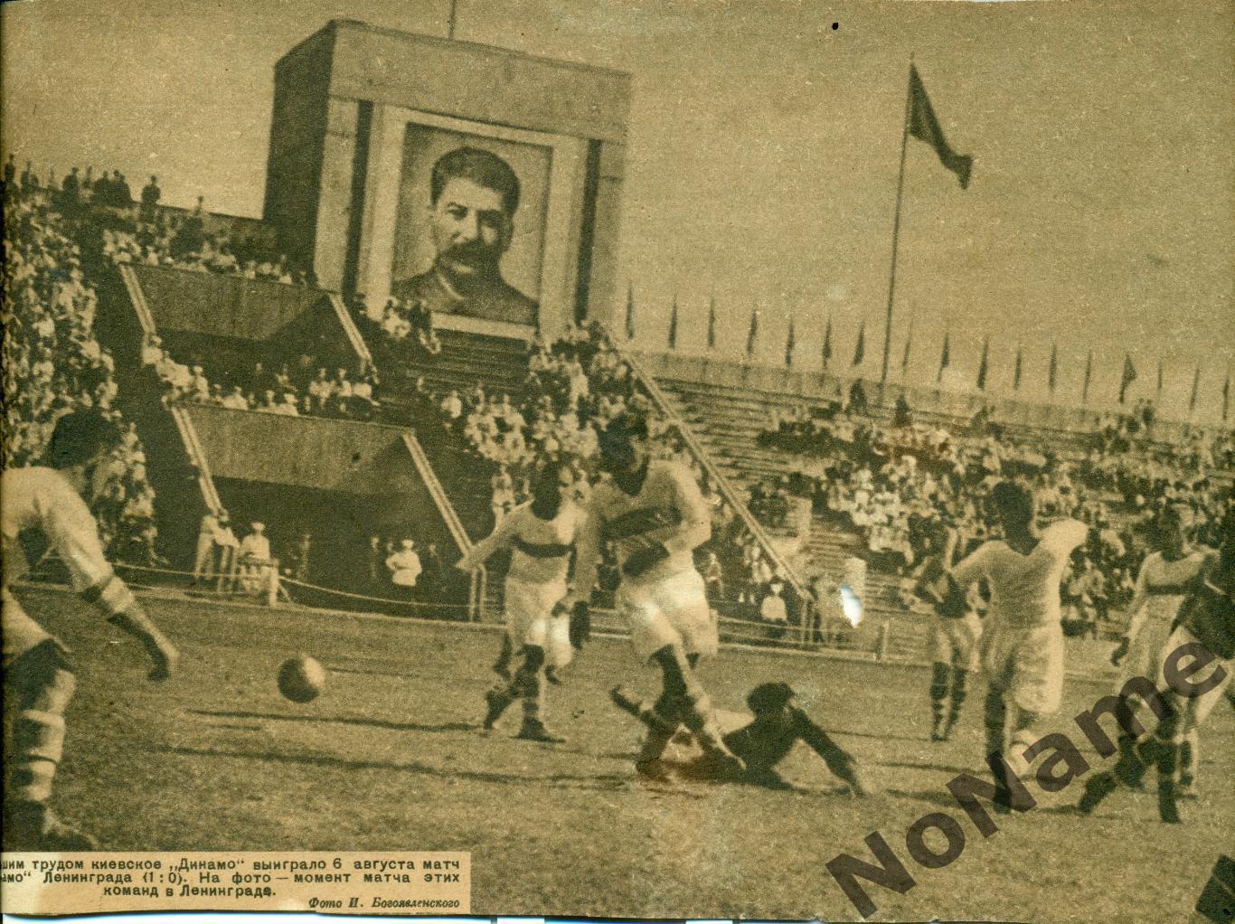 Динамо Киев - Динамо Ленинград. 1937 г.