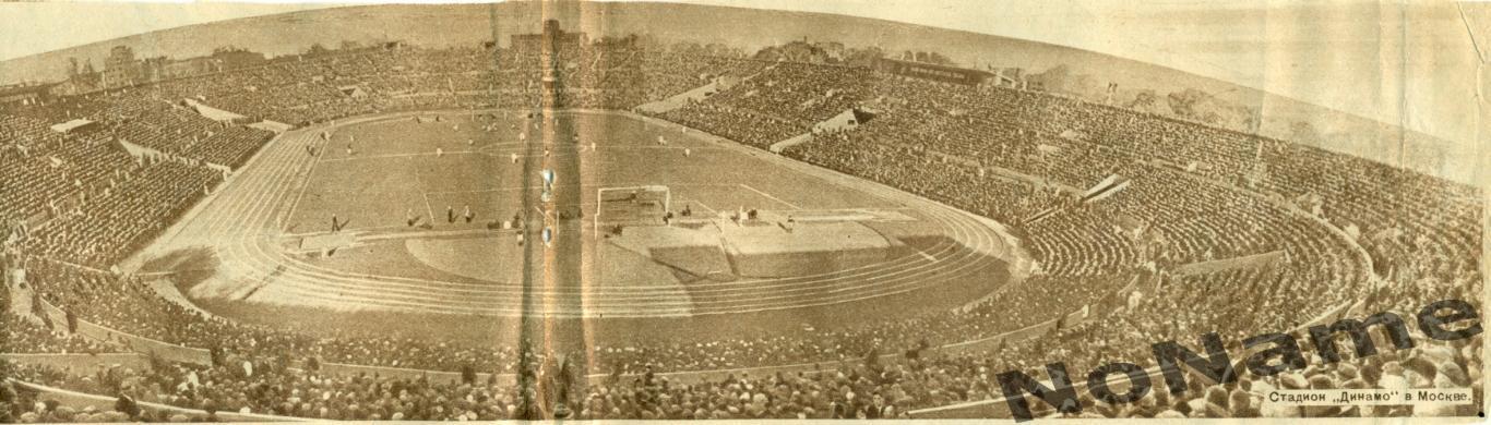 стадион Динамо Москва. 1937 г.