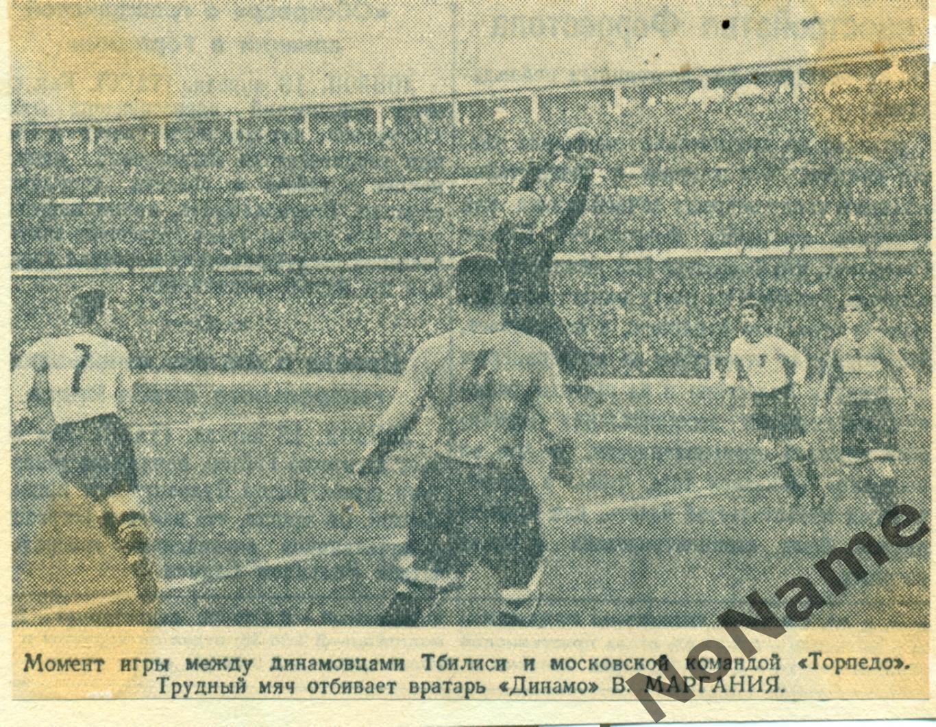 Динамо Тбилиси - Торпедо Москва. 1946 г.