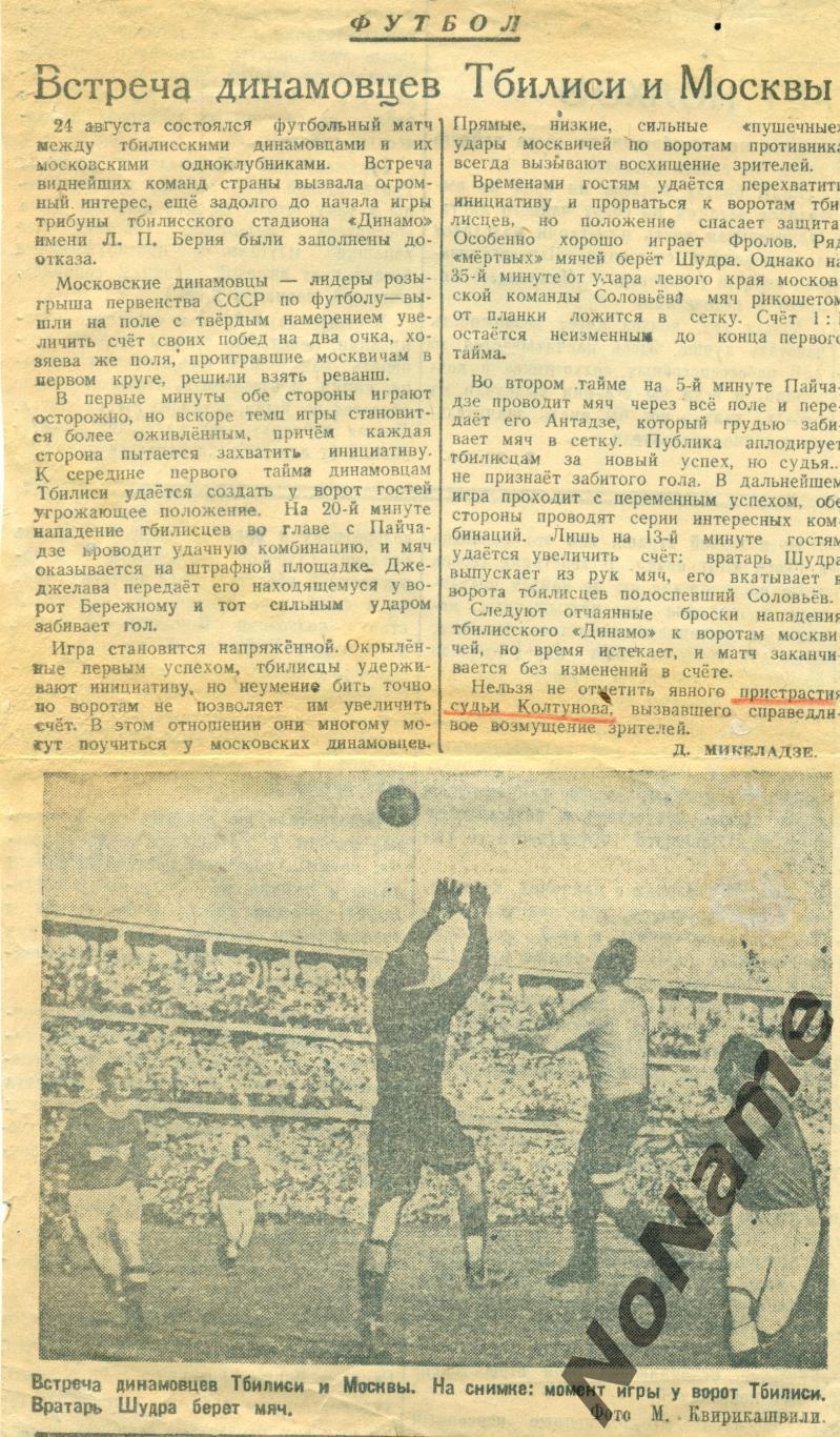 Динамо Тбилиси - Динамо Москва. 1945 г.