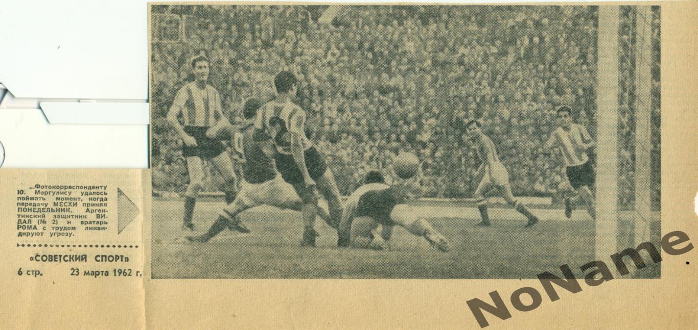 фото с игры СССР - Аргентина. 1961 г.