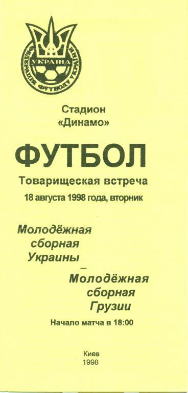 товарищеская встреча Украина (молод.) - Грузия (молод.) 1998 г.