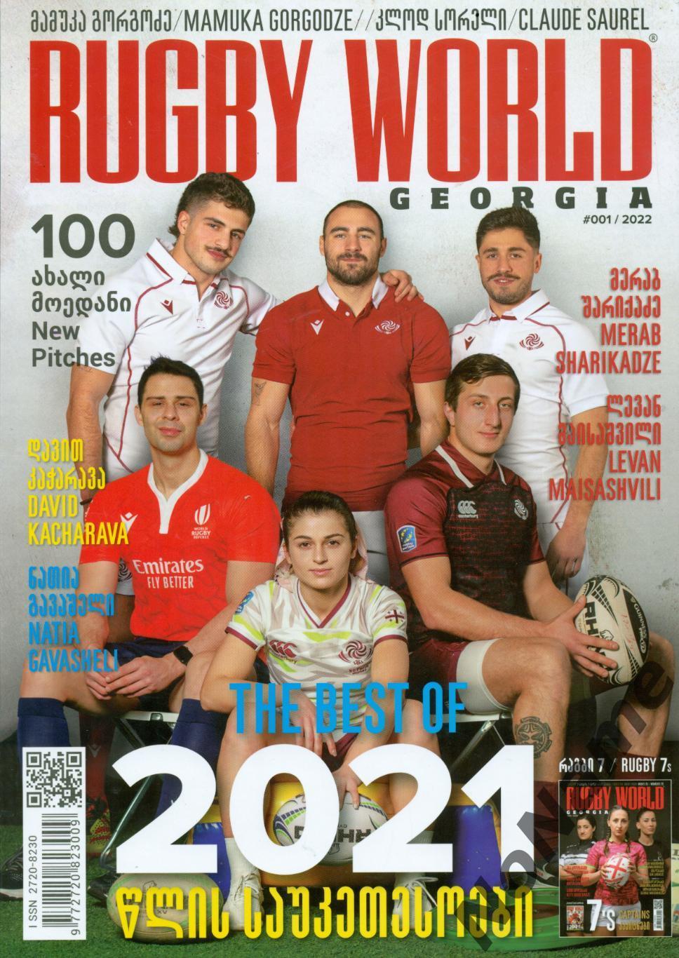 журнал Rugby World Georgia. № 1, 2022 г., 126 стр.
