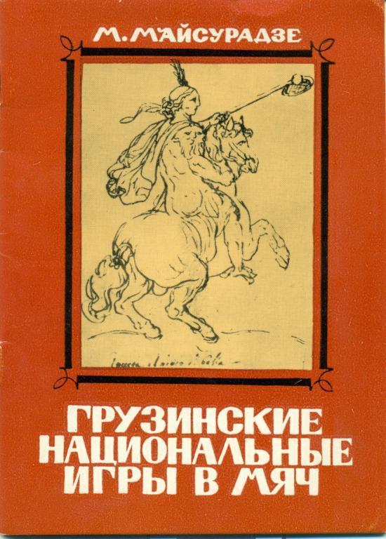 М. Майсурадзе Грузинские национальные игры в мяч 1980 г.