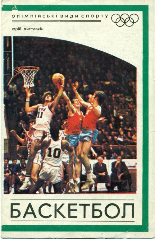 Буклет - Баскетбол. 1976 г.