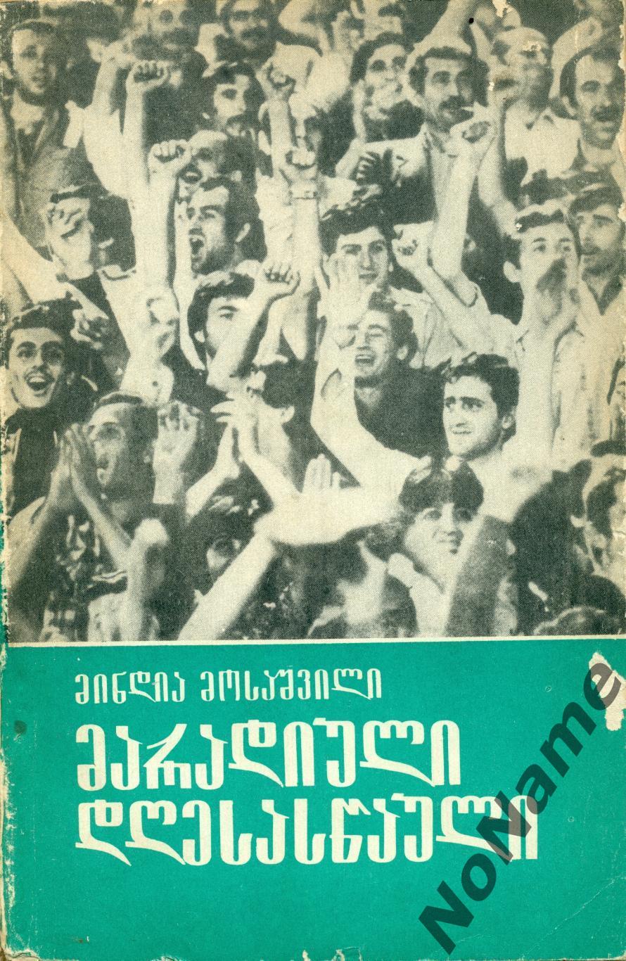 М.Мосашвили. Вечный праздник (на груз.языке). Тбилиси, 1982 г., 210 стр.