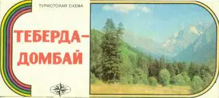 Туристская схема. Теберда-Домбай. 1976 г.
