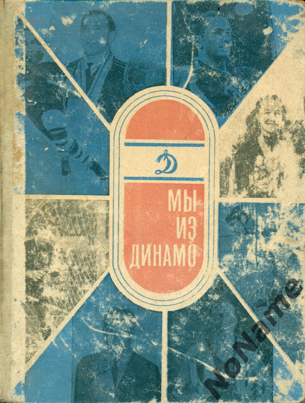 Мы из Динамо. Изд-во ФиС. 1968 г., 360 стр.