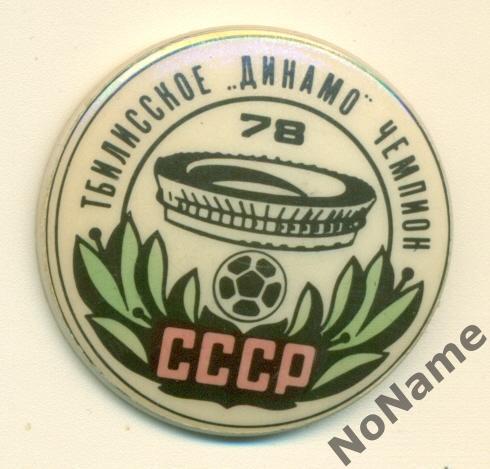 Тбилисское динамо - чемпион СССР 1978 г.