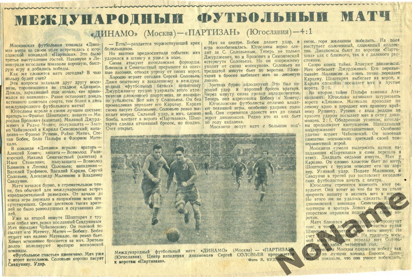 отчет к матчу Динамо Москва - Партизан Югославия. 1946 г.