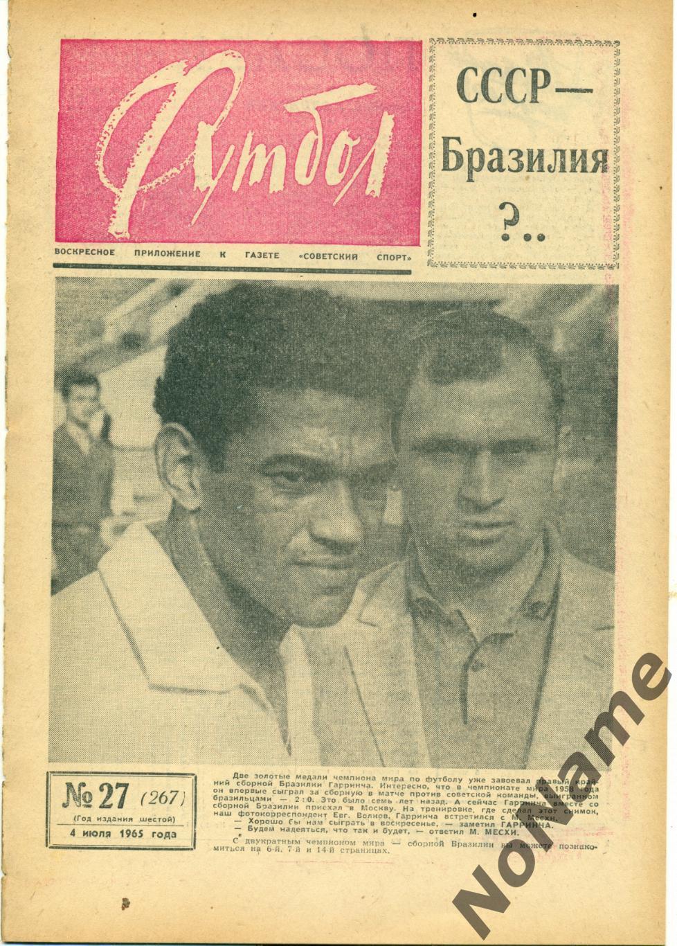 еженедельник футбол № 27, 1965 г.