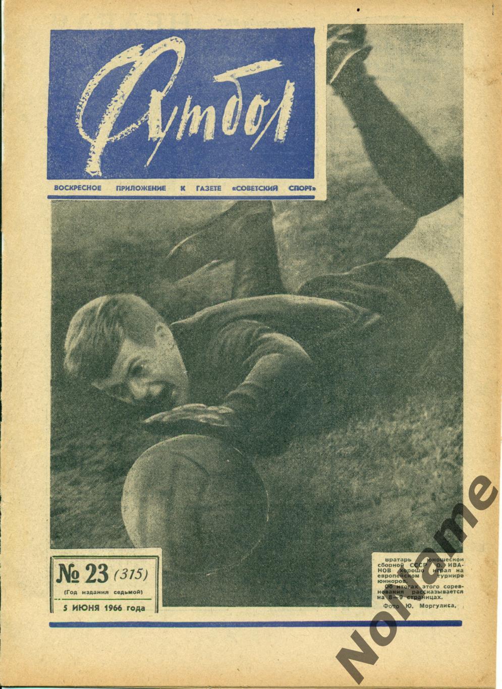 еженедельник футбол № 23, 1966 г.