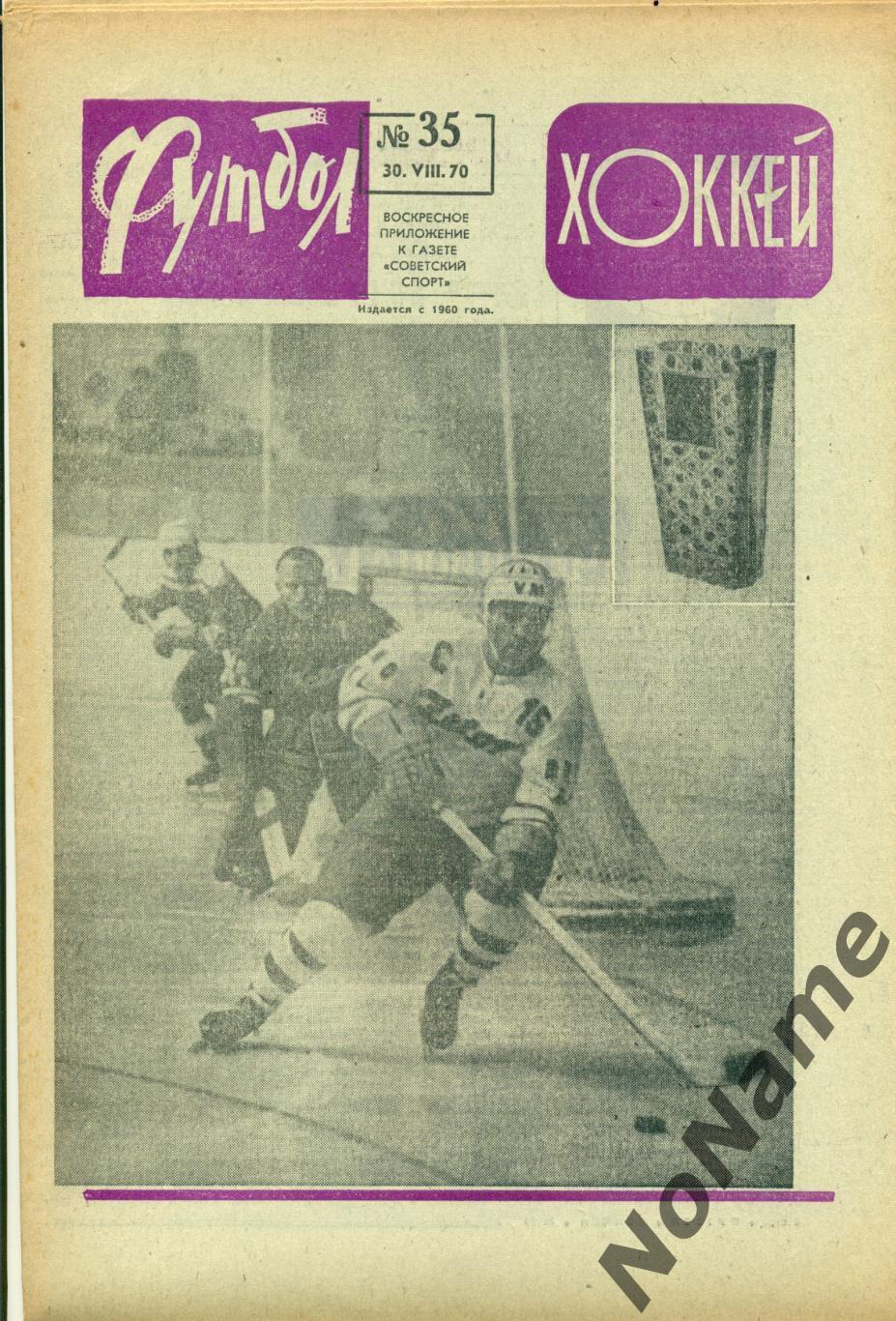 футбол-хоккей № 35, 1970 г.
