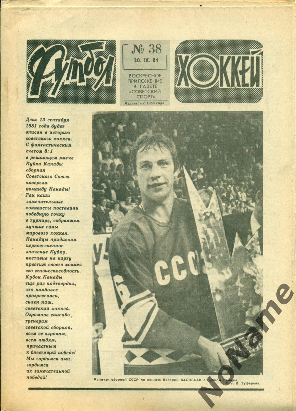 Футбол-хоккей № 38 1981 г.