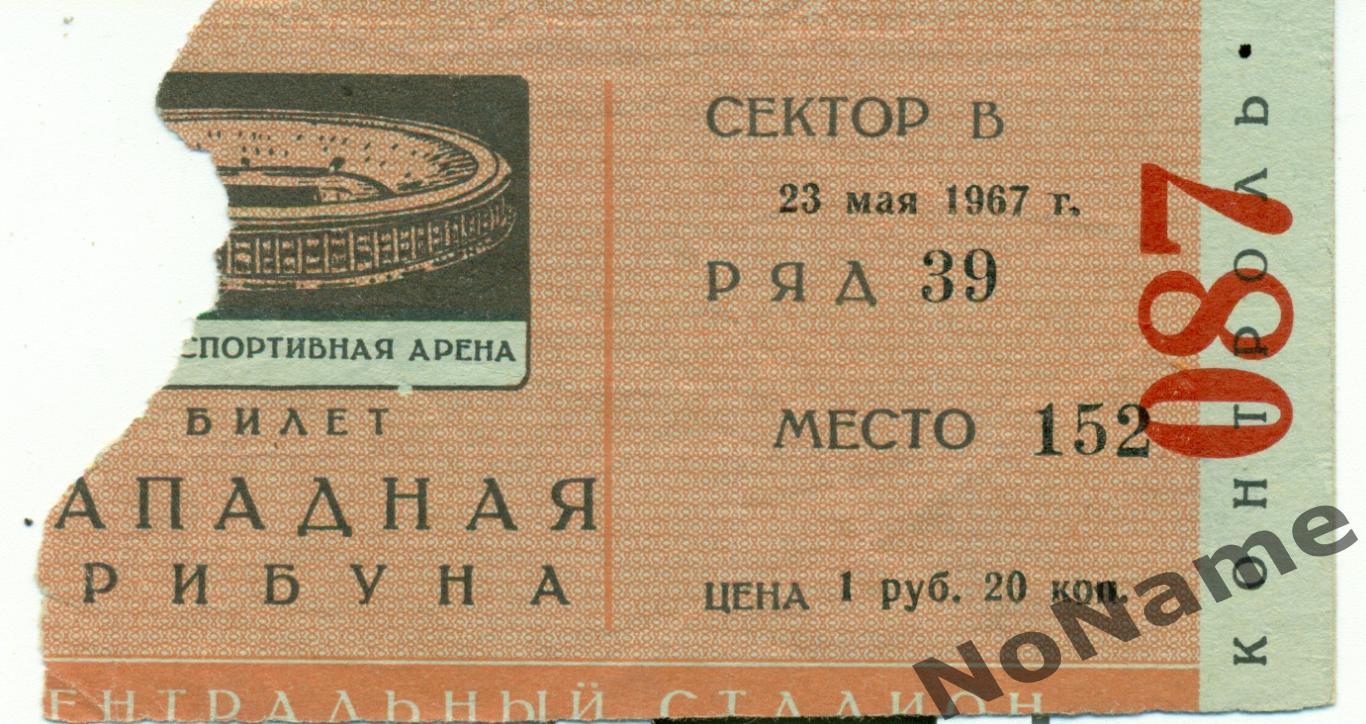 Спартак Москва - ЦСКА. 23.05.1967 г.