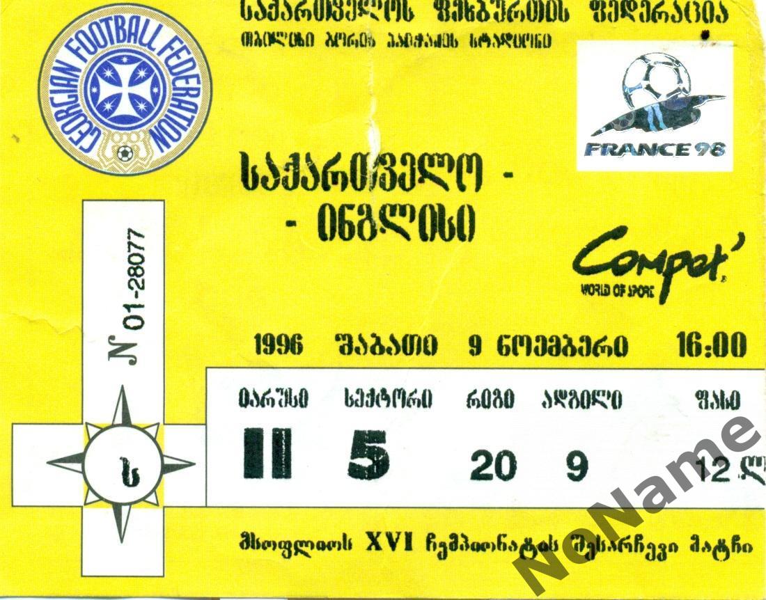 Грузия - Англия. 9.11.1996 г.