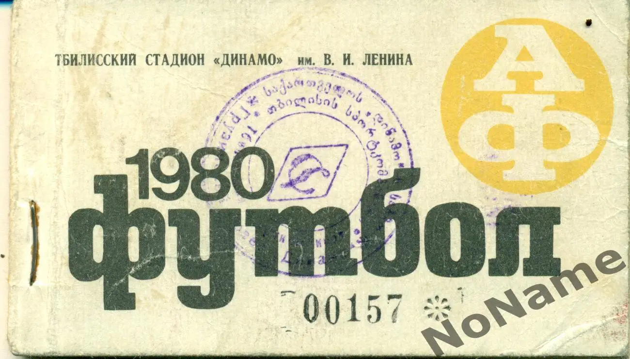 Абонемент - Динамо Тбилиси. 1980 г.