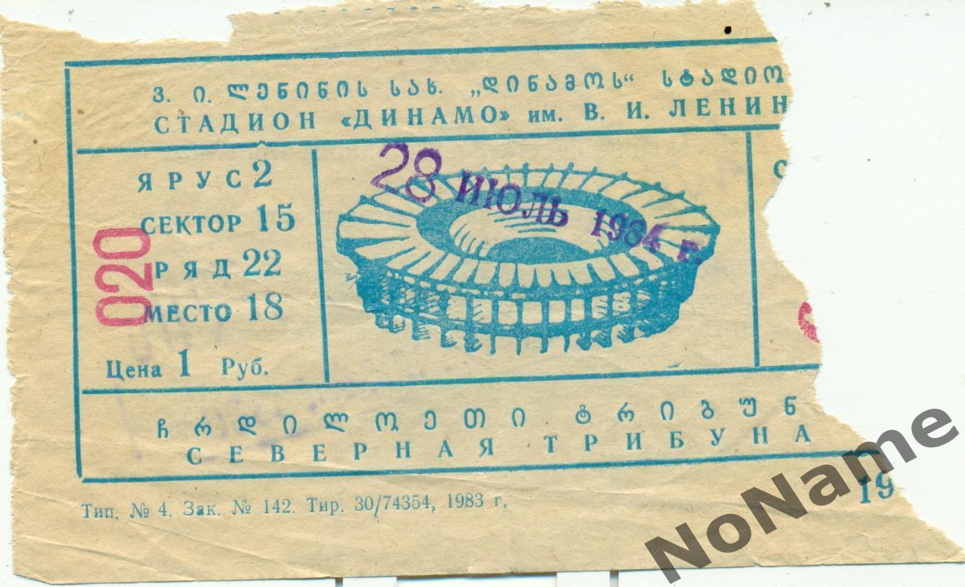 Динамо Тбилиси - Зенит Ленинград. 28.07.1984 г.