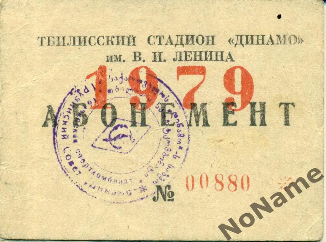 Абонемент - Динамо Тбилиси. 1979 г.