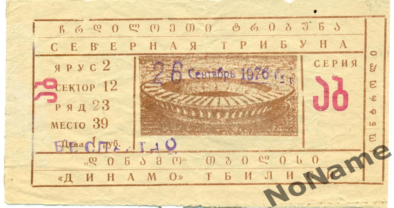 открытие стадиона Динамо. Тбилиси. 26.09.1976 г.