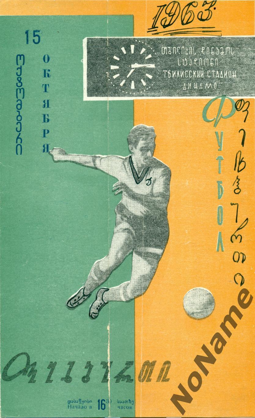 динамо Тбилиси - Торпедо Кутаиси. 15.10.1963 г.