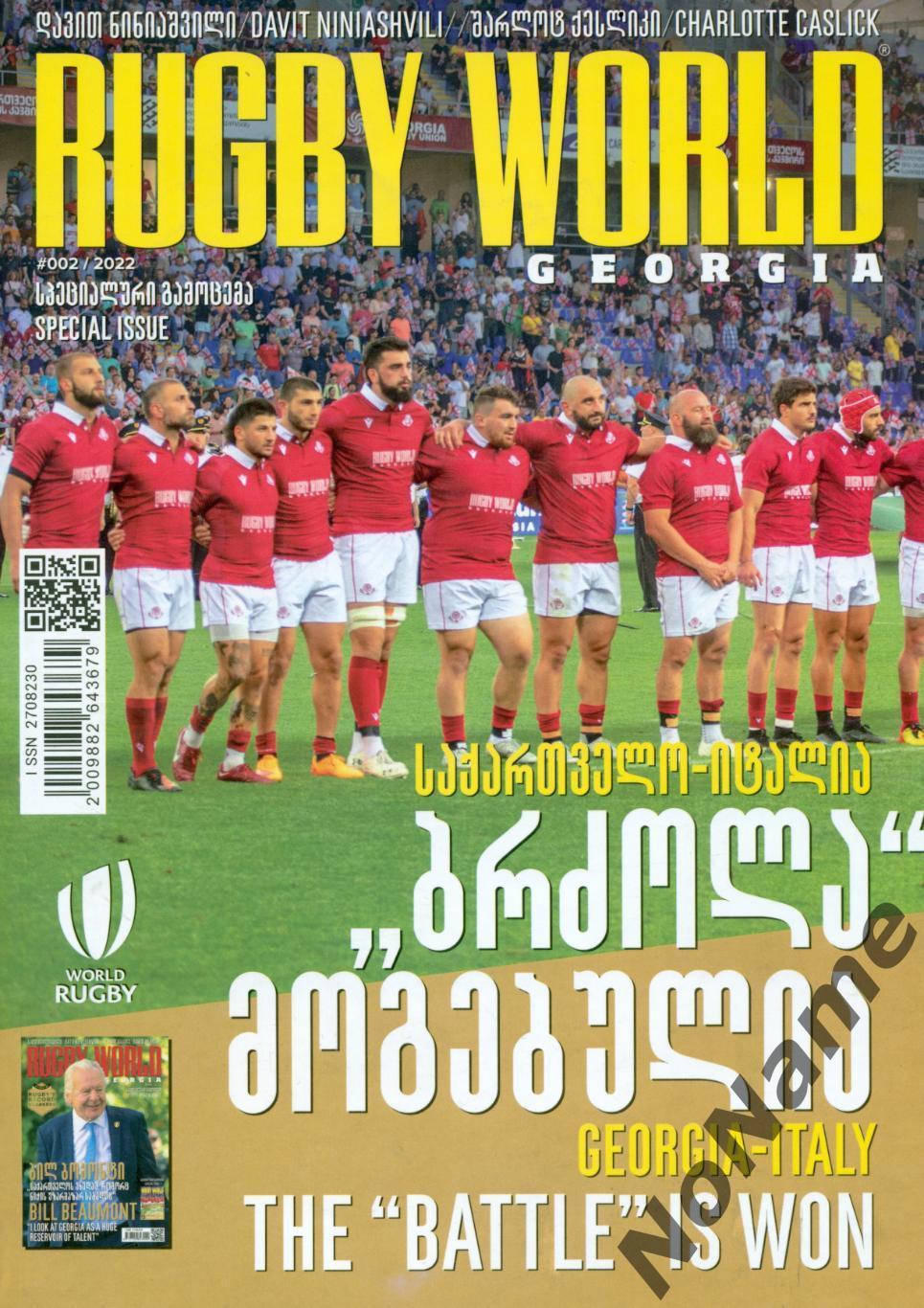 журнал Rugby World Georgia. № 2, 2022 г. специальный выпуск