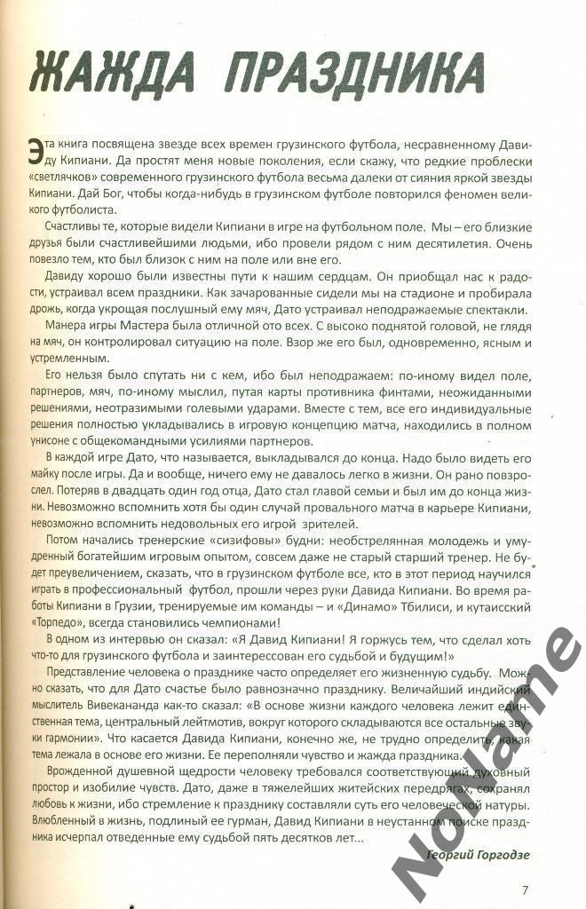 Г. Горгодзе Жажда праздника (книга о Д. Кипиани). Тбилиси, 2016 г., 293 стр. 1
