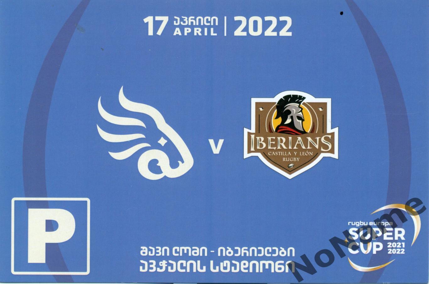 регби. Black Lion Грузия - Iberians Португалия. 17.04.2022 г. Суперкубок Европы