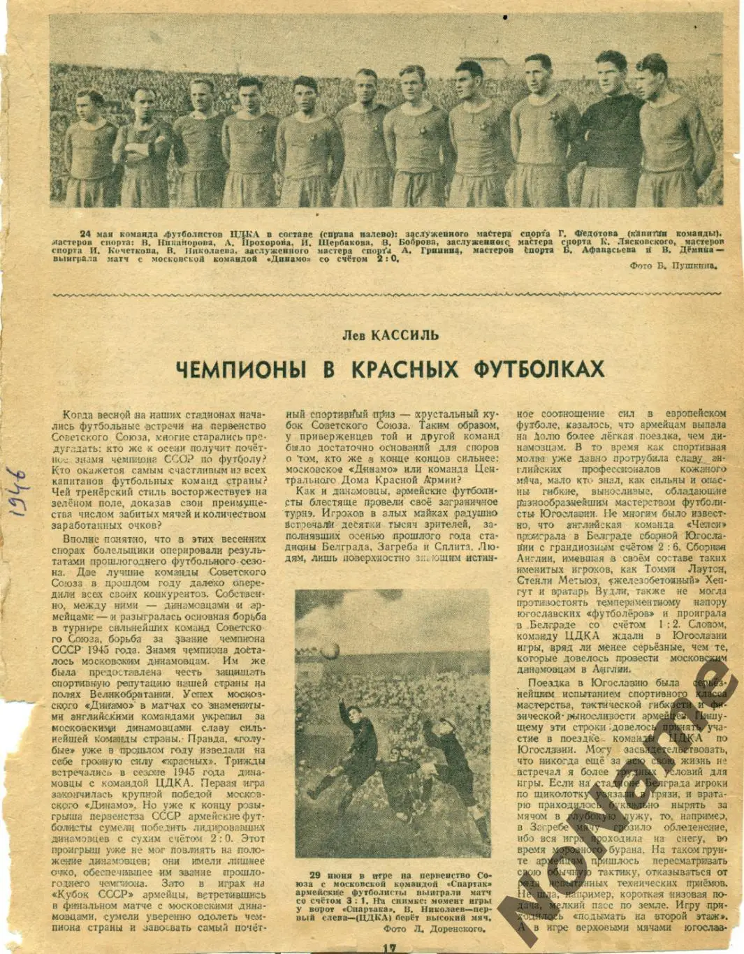 Статья.Футбол.Л.Кассиль. Чемпионы в красных футболках. 1946 г.