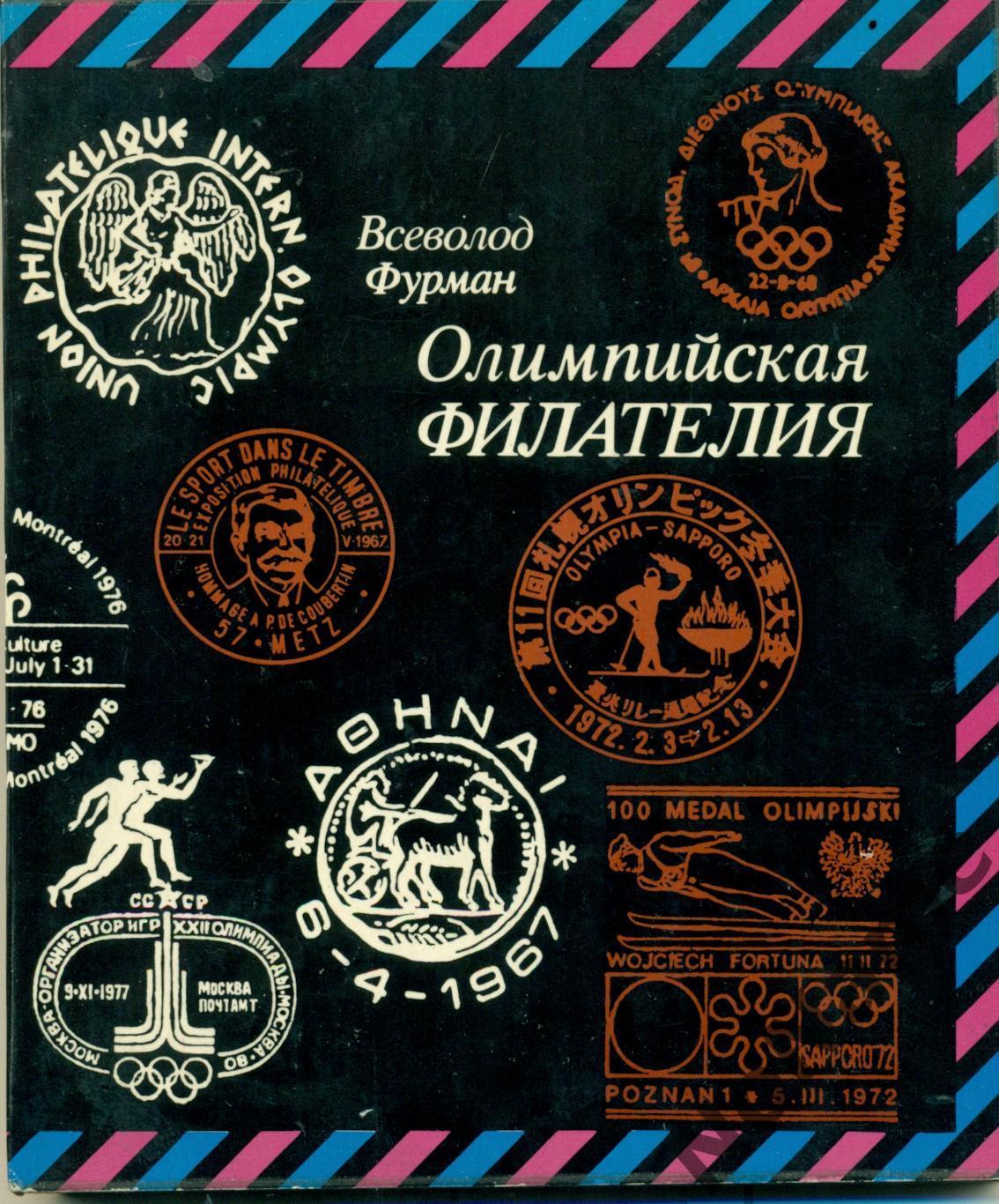 В. Фурман Олимпийская филателия. ФиС. 1980 г., 159 стр.