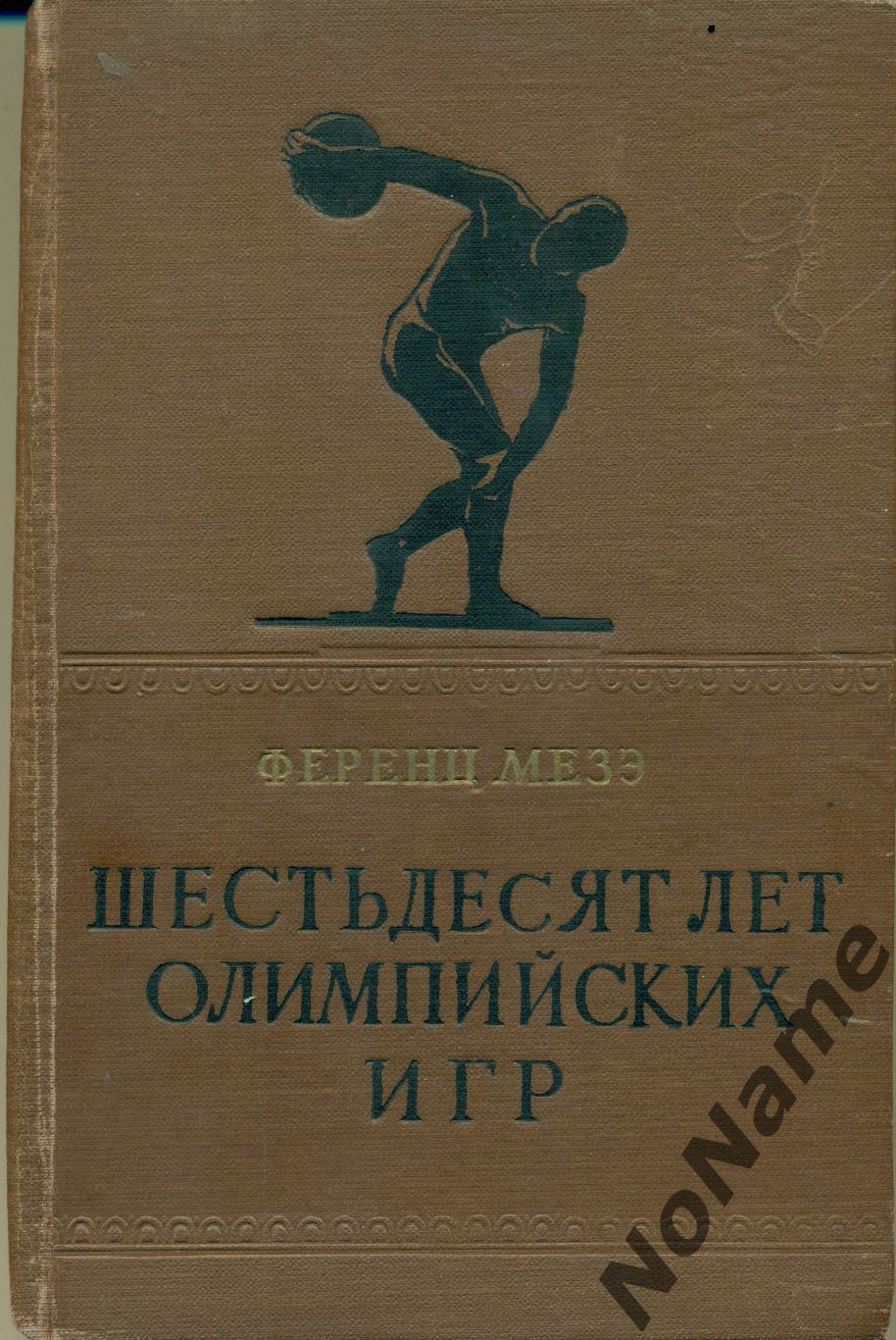 Ф. Мезэ Шестьдесят лет олимпийских Игр, ФиС 1959 г., 390 стр.