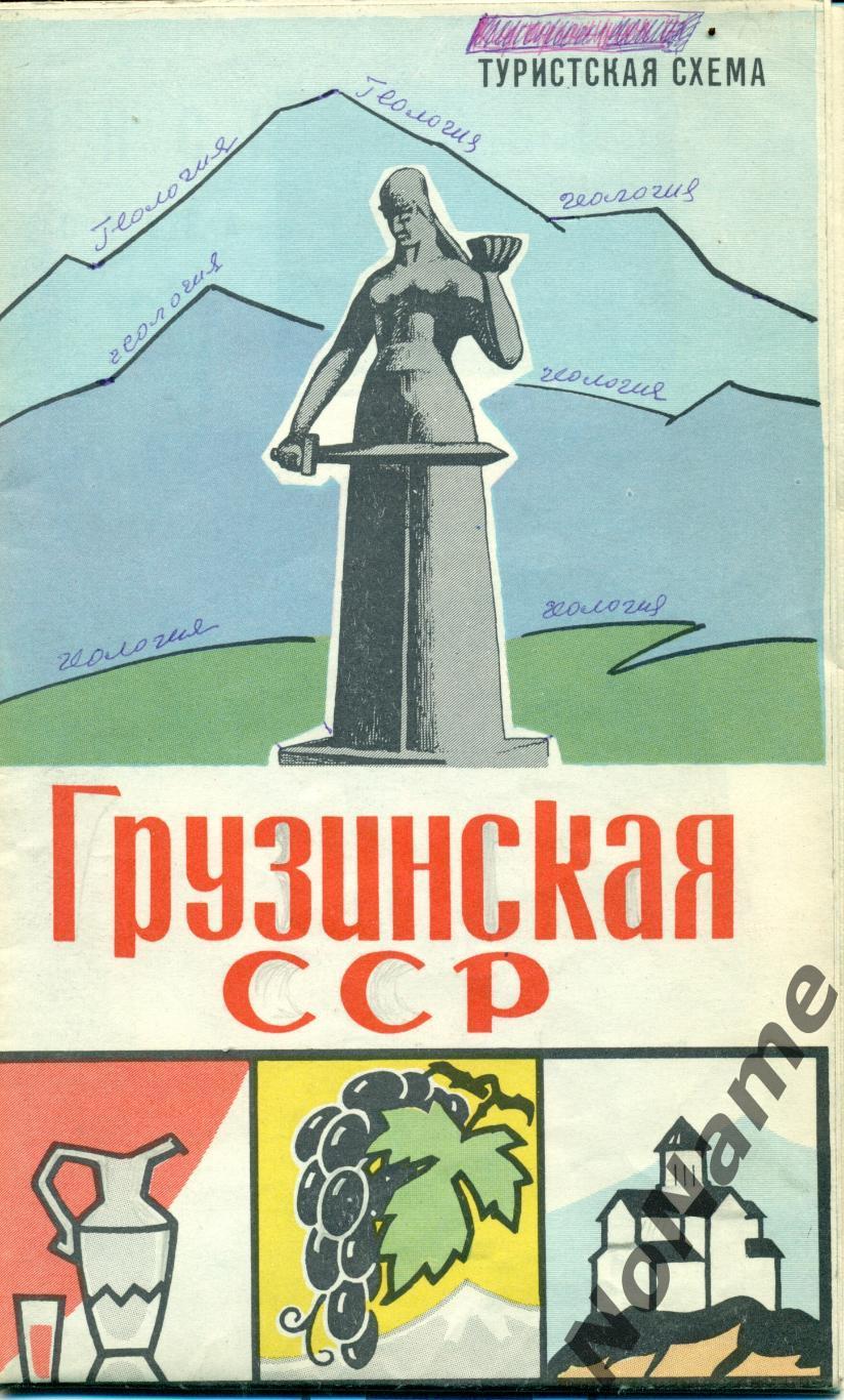 Грузинская ССР - туристская схема. 1968 г.