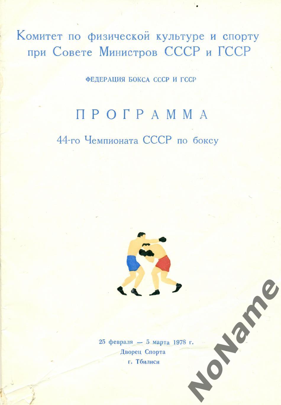 44-й Чемпионат СССР по боксу 25.02-05.03.1978.Тбилиси, 36 стр.