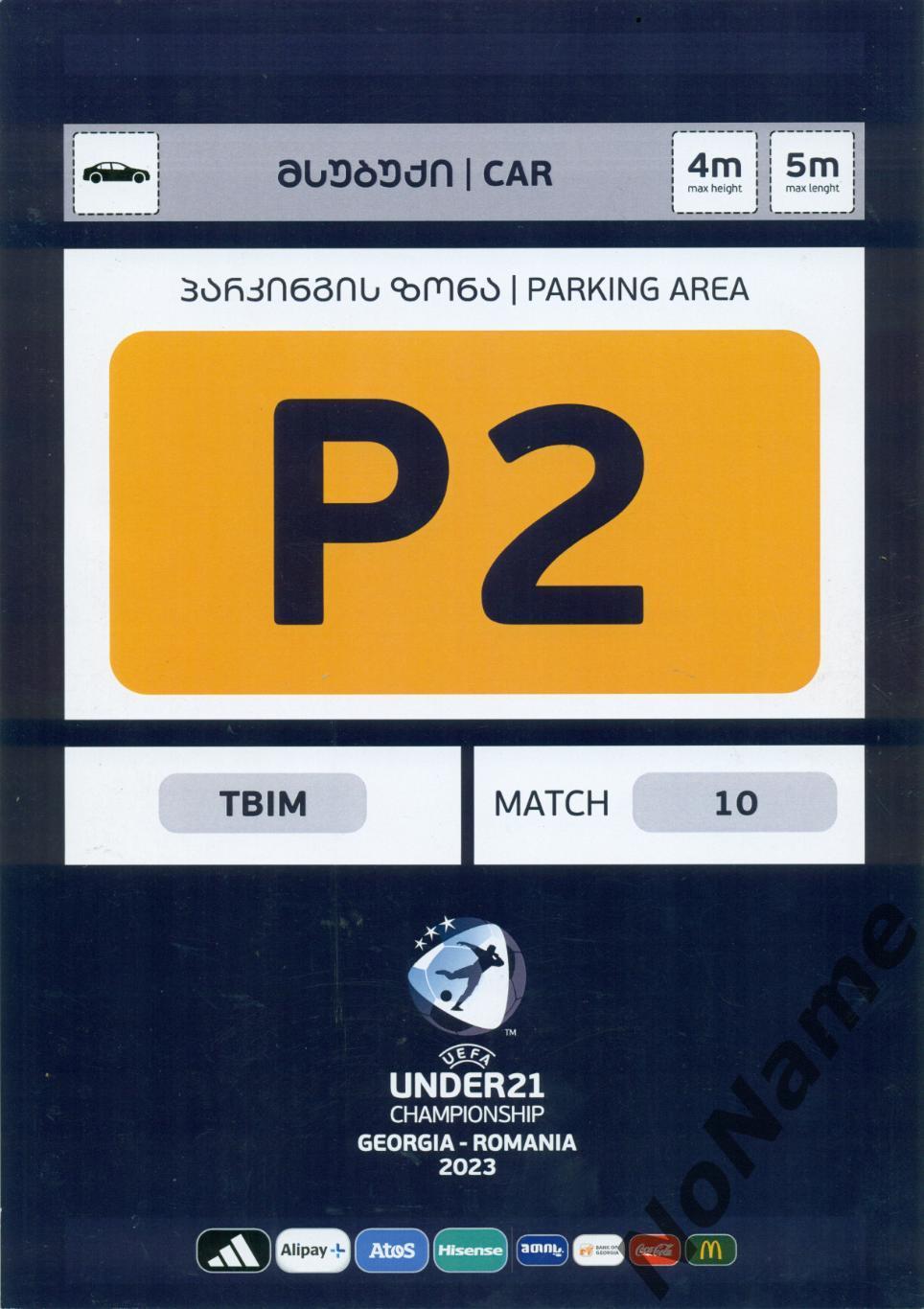 Автопропуск. Чемпионат Европы. Португалия U21- Голландия U21 -24.06.2023 г.