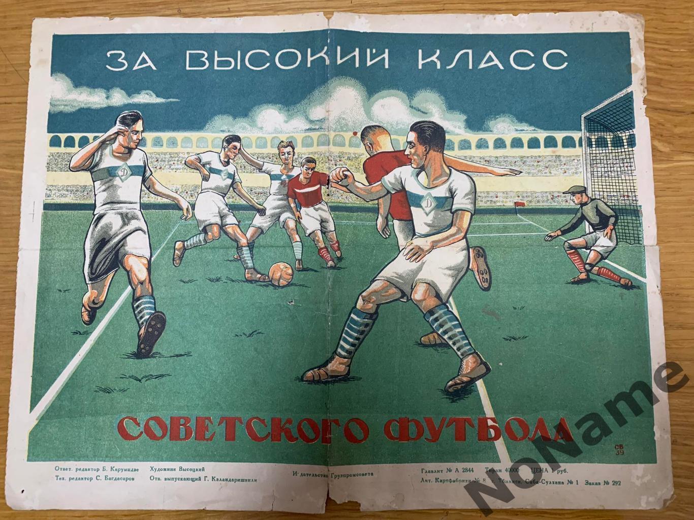 календарь игр на первенство СССР по футболу.Тбилиси, 1940 г.