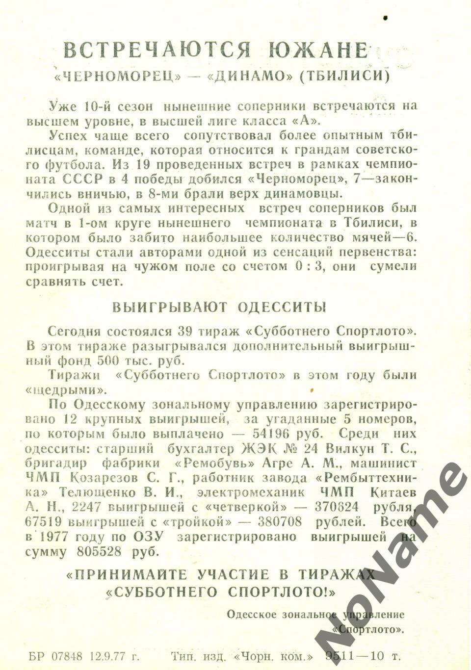 Субботнее спортлото . г.Одесса . 24 сентября 1977 г. 1