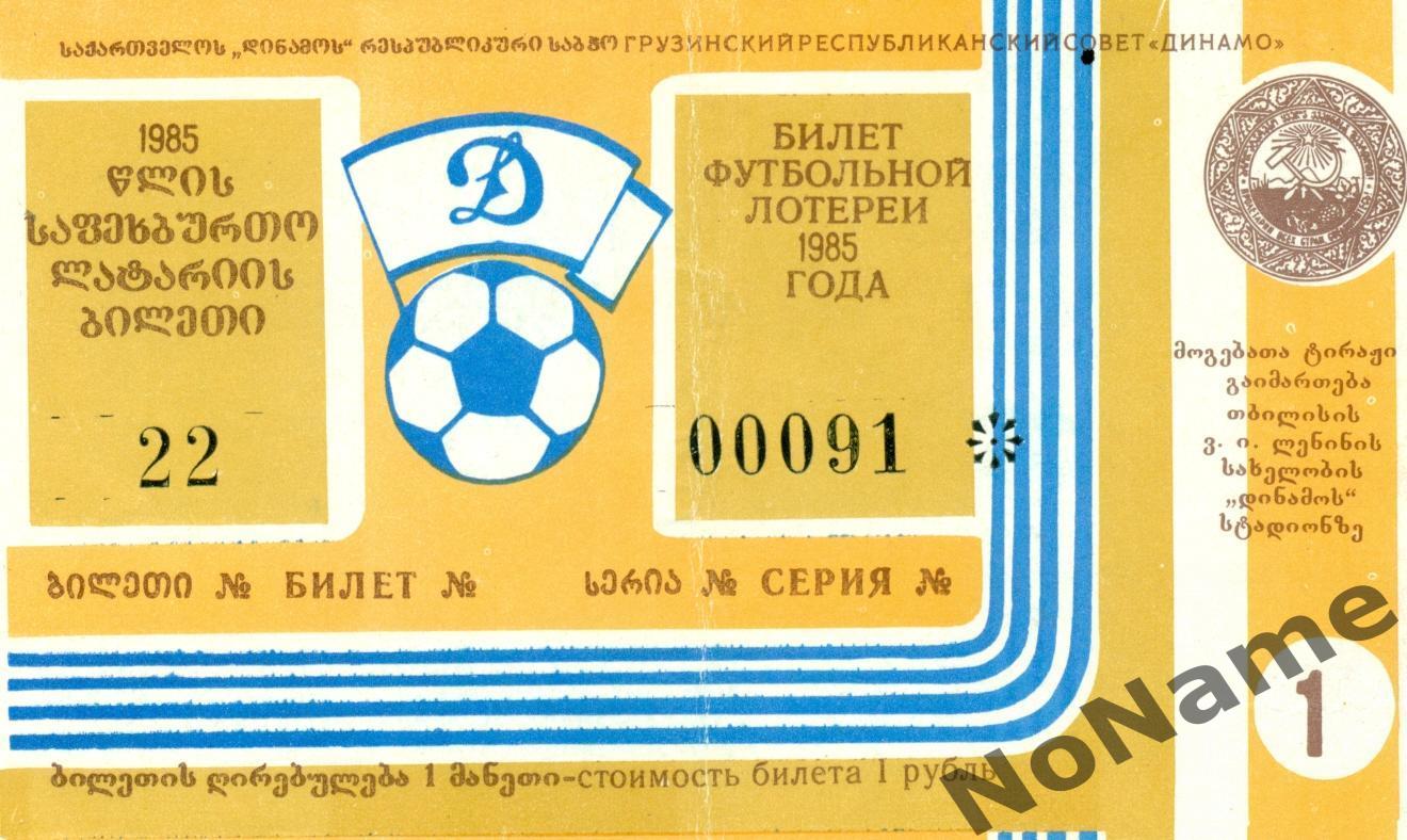 Футбольная лотерея. Тбилиси. 1985 г.