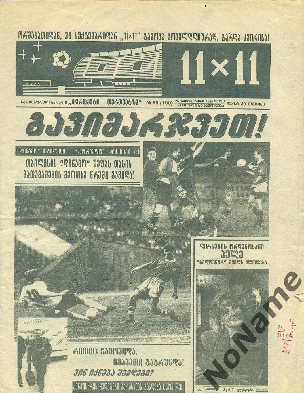 отчет к матчу ЕК Динамо Тбилиси - Торпедо Москва. 1996 г.