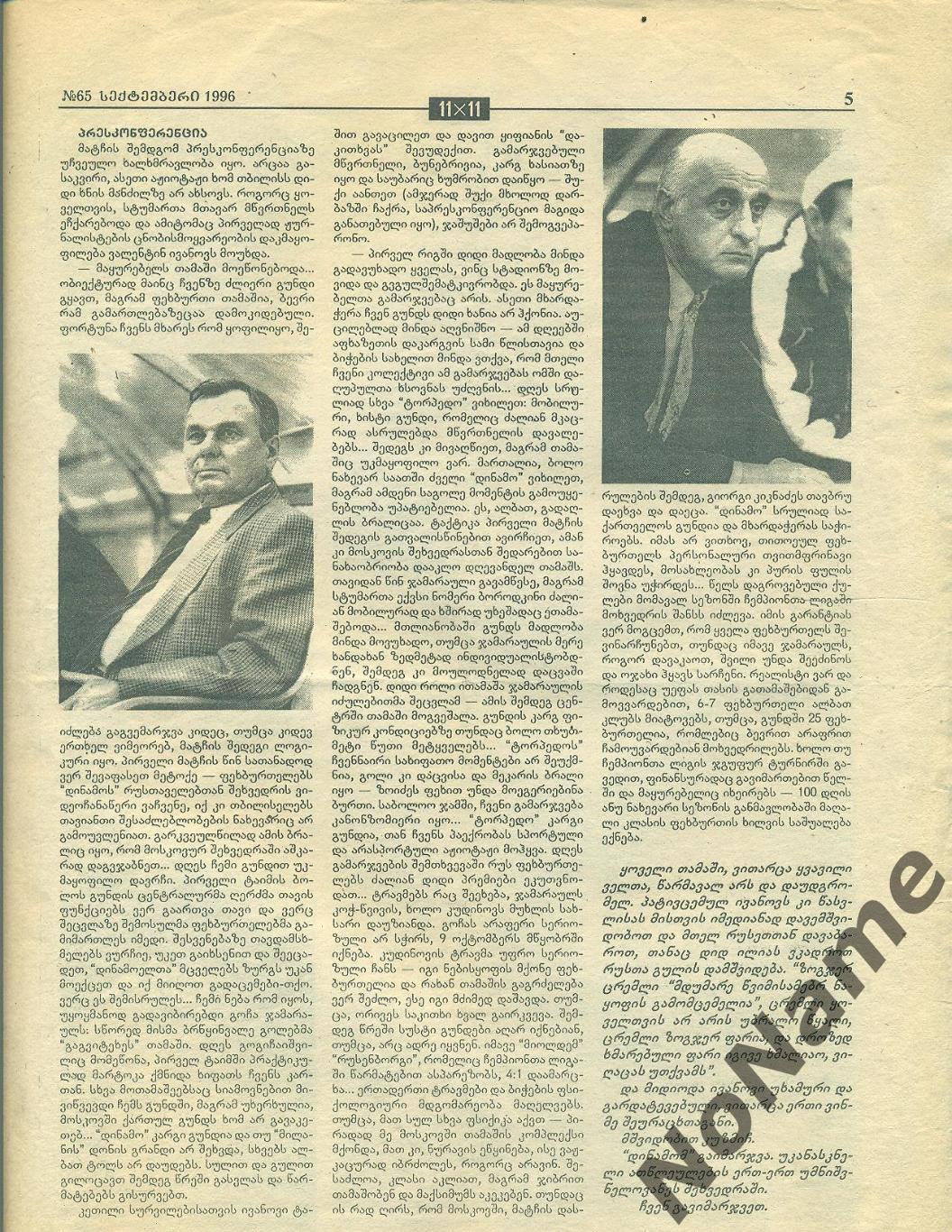 отчет к матчу ЕК Динамо Тбилиси - Торпедо Москва. 1996 г. 1