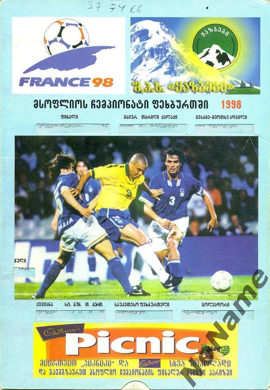 плакат - чемпионат мира. 1998 г.