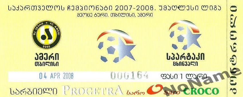 Амери Тбилиси - Спартак Цхинвали. 4.04.2008 г.