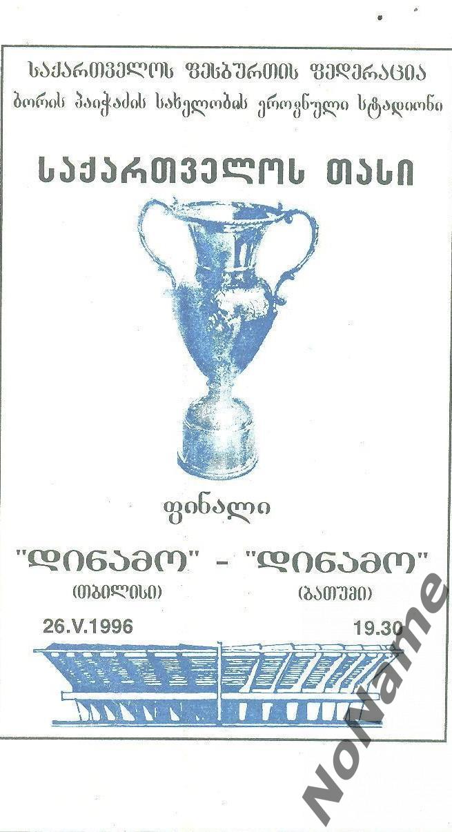 Кубок Грузии. финал. Динамо Тбилиси - Динамо Батуми. 26.05.1996 г.