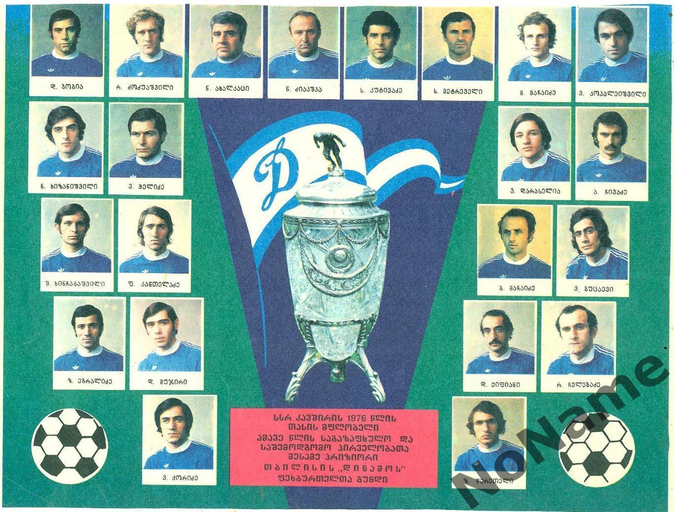 Динамо Тбилиси 1977 г.