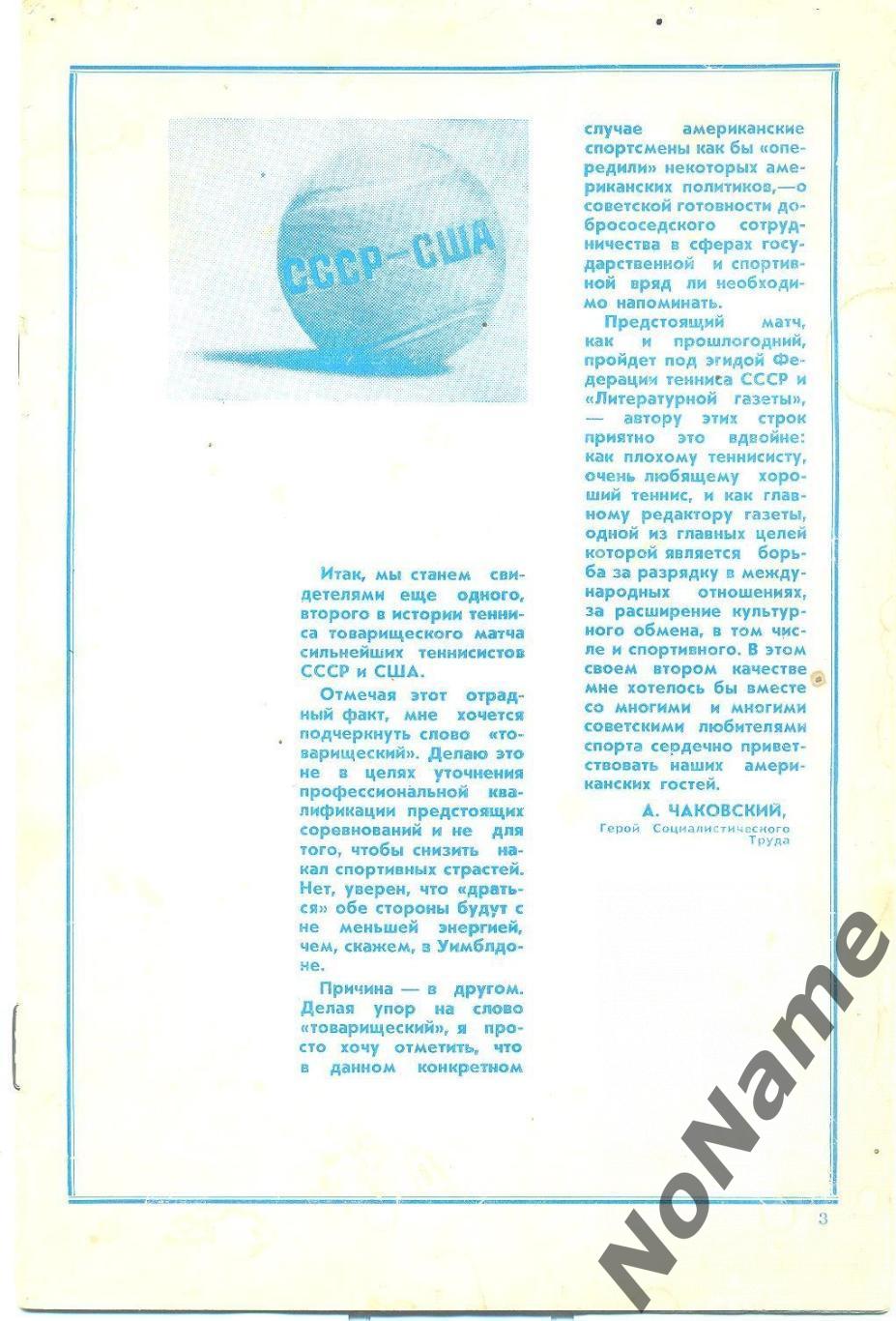 матчи сильнейших теннисистов СССР и США.1977 г. без обложки