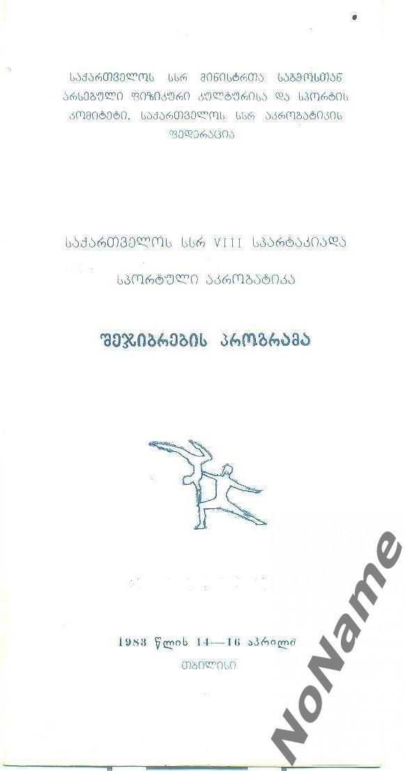Спортивная акробатика. VIII спартакиада Грузинской ССР. 1983 г.