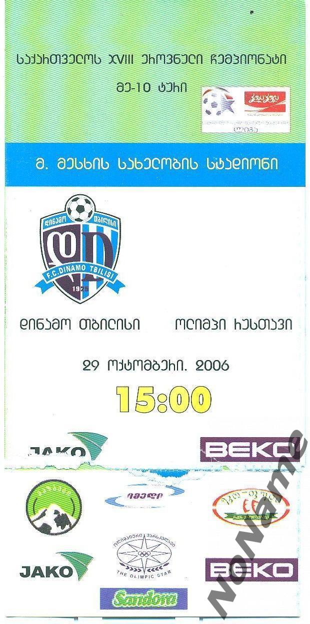 Чемпионат Грузии. Динамо Тбилиси- Олимпи Рустави. 29.10.2006 г.