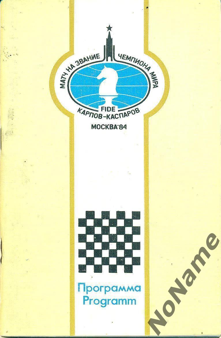 Программа КАРПОВ - КАСПАРОВ Матч за звание чемпиона мира Москва 1984 г.