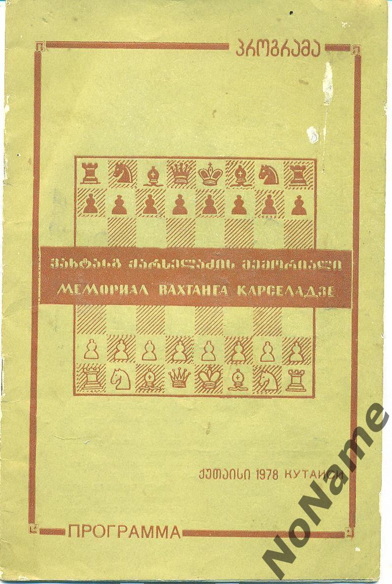 V всесоюзный шахматный турнир. Мемориал В. Карселадзе. Кутаиси. 1978 г.