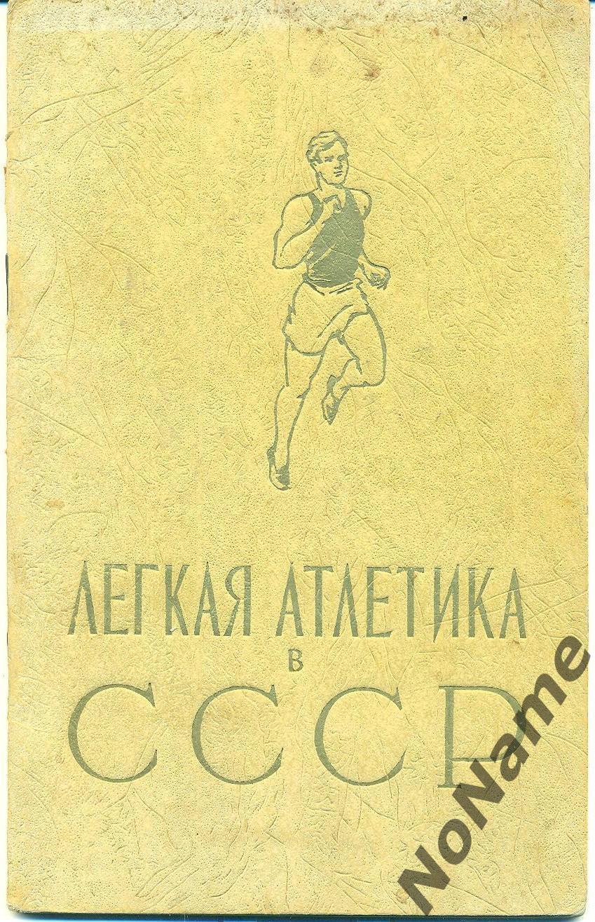 легкая атлетика в СССР. изд-во ФИС, 1956 г., 32 стр.