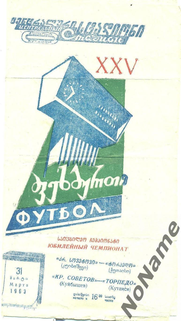 Торпедо Кутаиси - Крылья Советов Куйбышев. 31.03.1963 г.